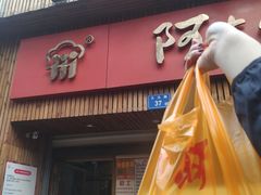 门面-阿吉仔(大元路店)