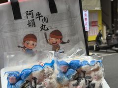 -阿娟牛肉丸·手打牛肉丸·现做现卖