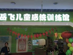 -小岳飞儿童感统·注意力训练馆(金四季店)