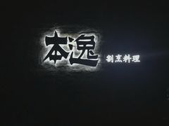 门面-本逸·割烹料理(湖墅店)