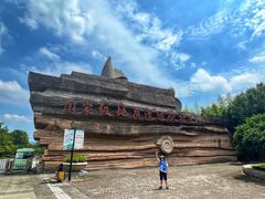 -金钉子远古世界景区
