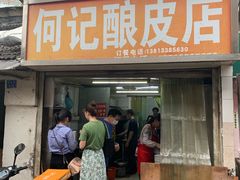 门面-何记酿皮店(西流湾店)