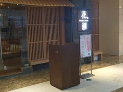 -花潮料理艺食馆(世欧广场店)