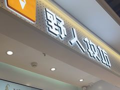 -野人先生现做冰淇淋(西安赛格店)
