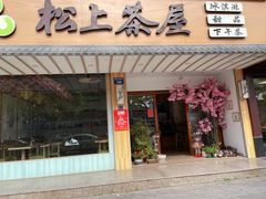 -松上茶屋(康庄南街店)