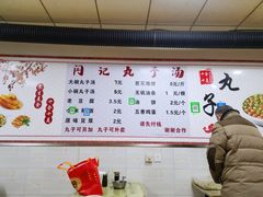 -闫记丸子汤(城坊东街店)