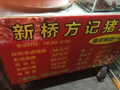 -新桥方记猪蹄