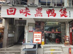 -回味黑鸭煲·始于2006(万松园店)