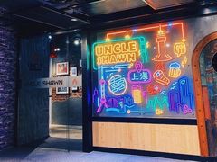 -Uncle Shawn大叔烧肉餐酒馆