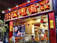 -汉思肴 热面皮(虬江路店)