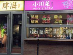 -肆海小川菜酒馆Wine Bistro (青年路店)