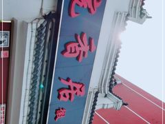 -皖香居徽菜馆