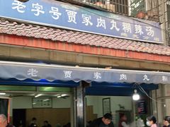 门面-老字号贾家肉丸糊辣汤(光明巷店)