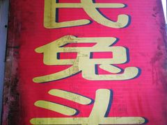 -邓氏兔头