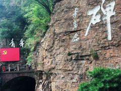 -红旗渠风景区