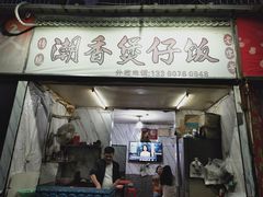 -潮香兴煲仔饭(莲花路店)