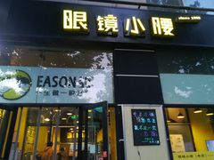 门面-望京小腰(北京总店)