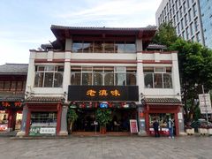 -老滇味