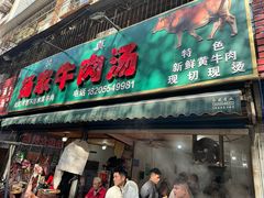 -杨家牛肉汤(淮建路店)