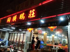 门面-同顺鹅庄(南华路店)