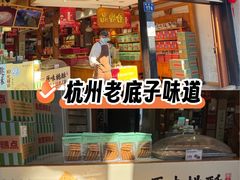 -南宋胡记(杭州河坊街店)