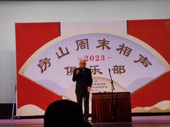 -房山周末相声俱乐部