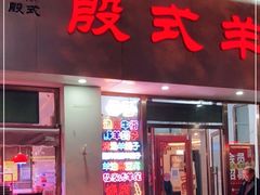 门面-殷式·私房烧烤·羊蝎子火锅(什刹海店)