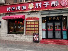 -肘子酥•天津一绝•特色捞面(德云社店)