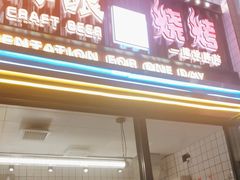 -板凳鲜酿·精酿啤酒(建设路站)