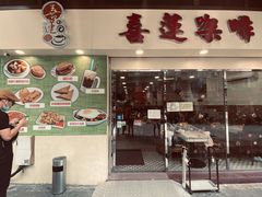 门面-喜莲咖啡