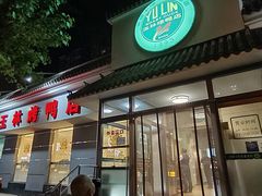 -玉林烤鸭店(小西天店)