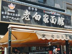 -老白家面馆(测绘东路总店)