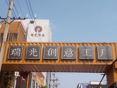 -瑞光创意工厂