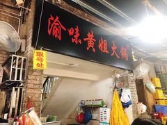 门面-渝味黄姐火锅(黄泥村店)