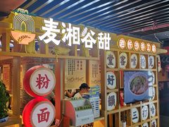 门面-呷佬·长沙手工米粉(金沙江路店)