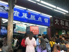 门面-宫廷糕点铺