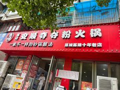 -笔记安顺夺夺粉火锅