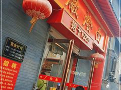 -四厂烩面(棉纺路店)