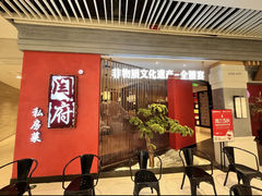 -闫府私房菜·百年鲁菜(恒隆店)