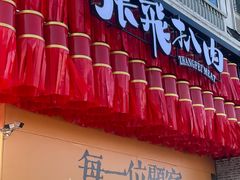 -張飛扒肉·龙江非遗(道外店)