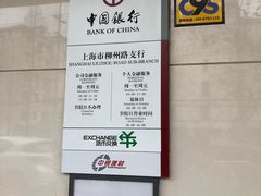 -中国银行(上海市柳州路支行)