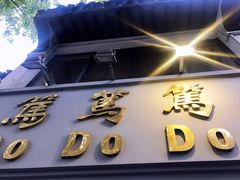 门面-笃笃笃糖粥(十全街店)