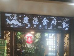 -建德食府·十八年建德菜(天目里国际街区店)