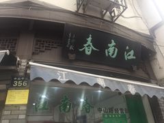 门面-江南春(中山中路店)