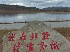 -北极村旅游风景区