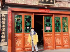 门面-富华斋饽饽铺·宫廷糕点·伴手礼(护国新天地店)