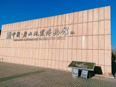 -中国唐山地震博物馆