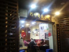 门面-阿坤传统手工小吃(沙坪坝店)