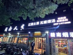 -赣南人家·头牌江西菜(劲松店)