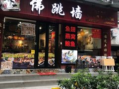 门面-香港聚强佛跳墙(淘金店)